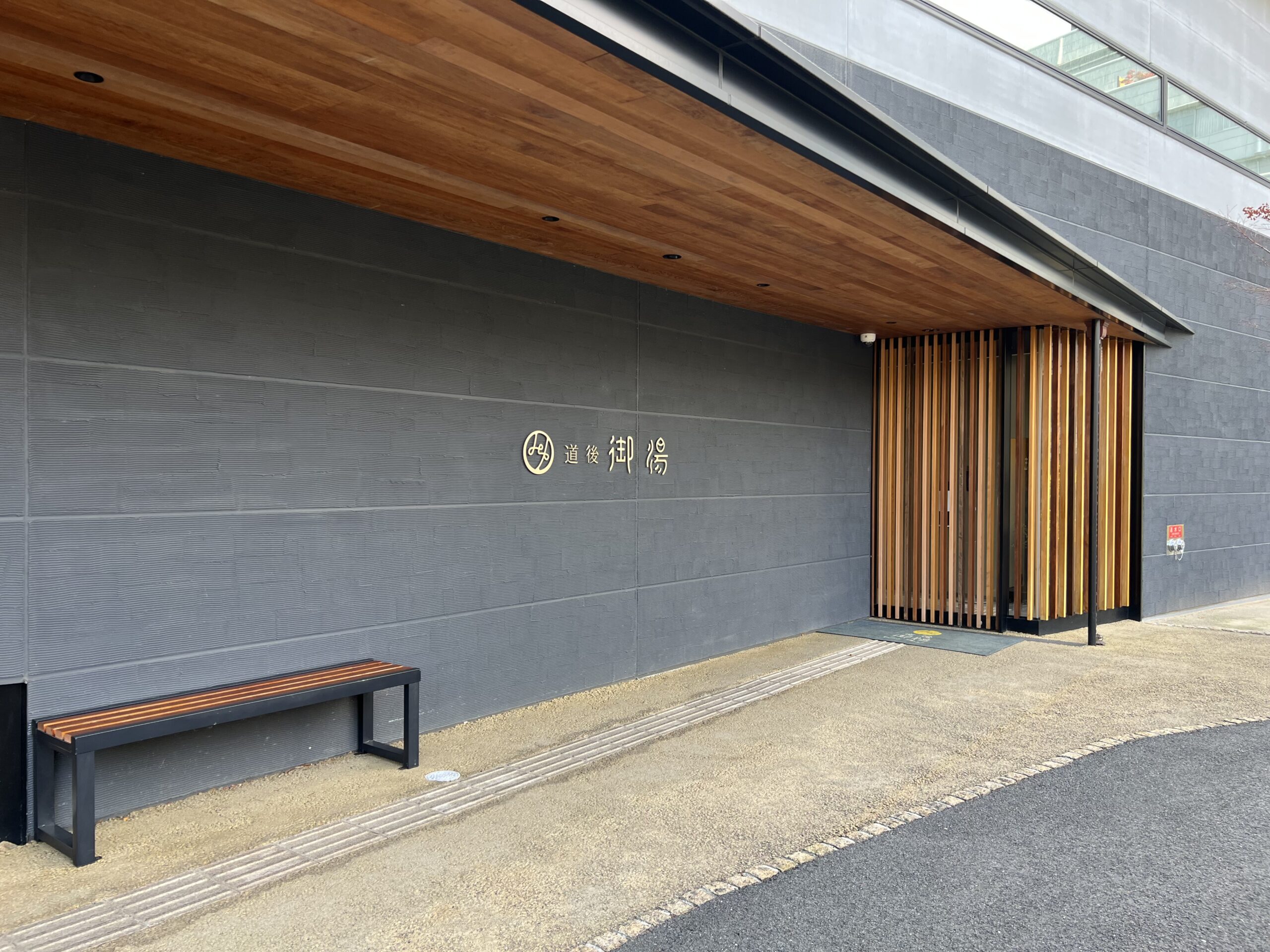 道後御湯